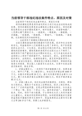 2024年当前领导干部违纪违法案件特点原因及对策