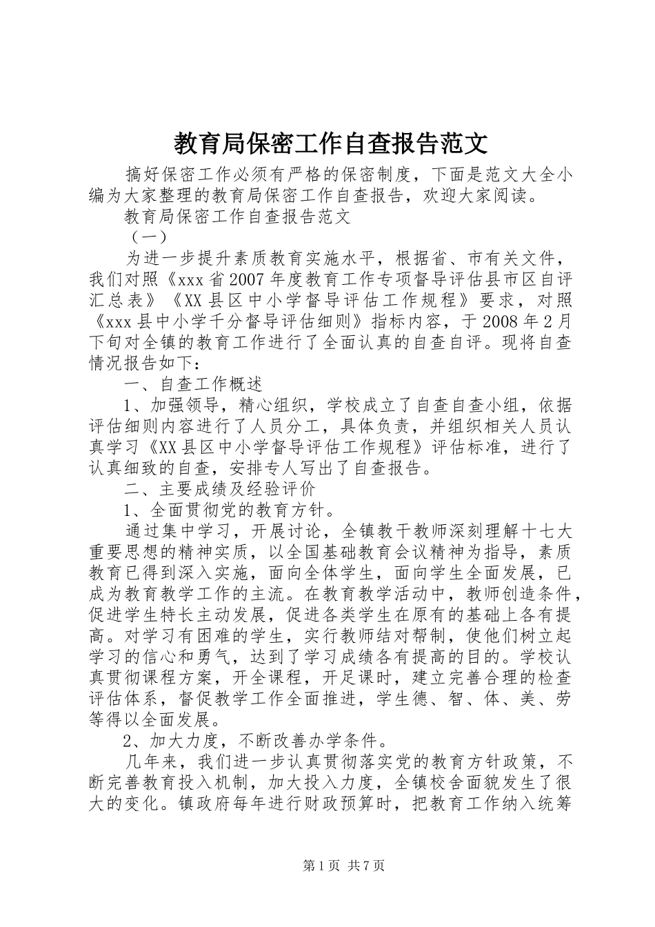 2024年教育局保密工作自查报告范文_第1页