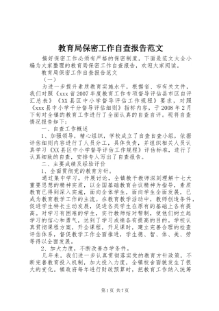 2024年教育局保密工作自查报告范文