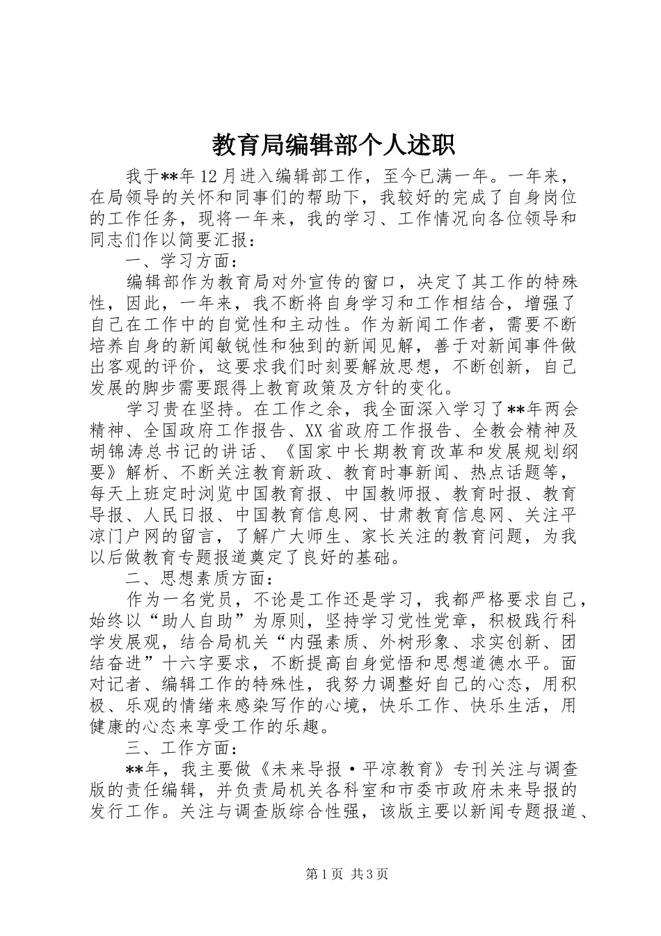 2024年教育局编辑部个人述职_第1页