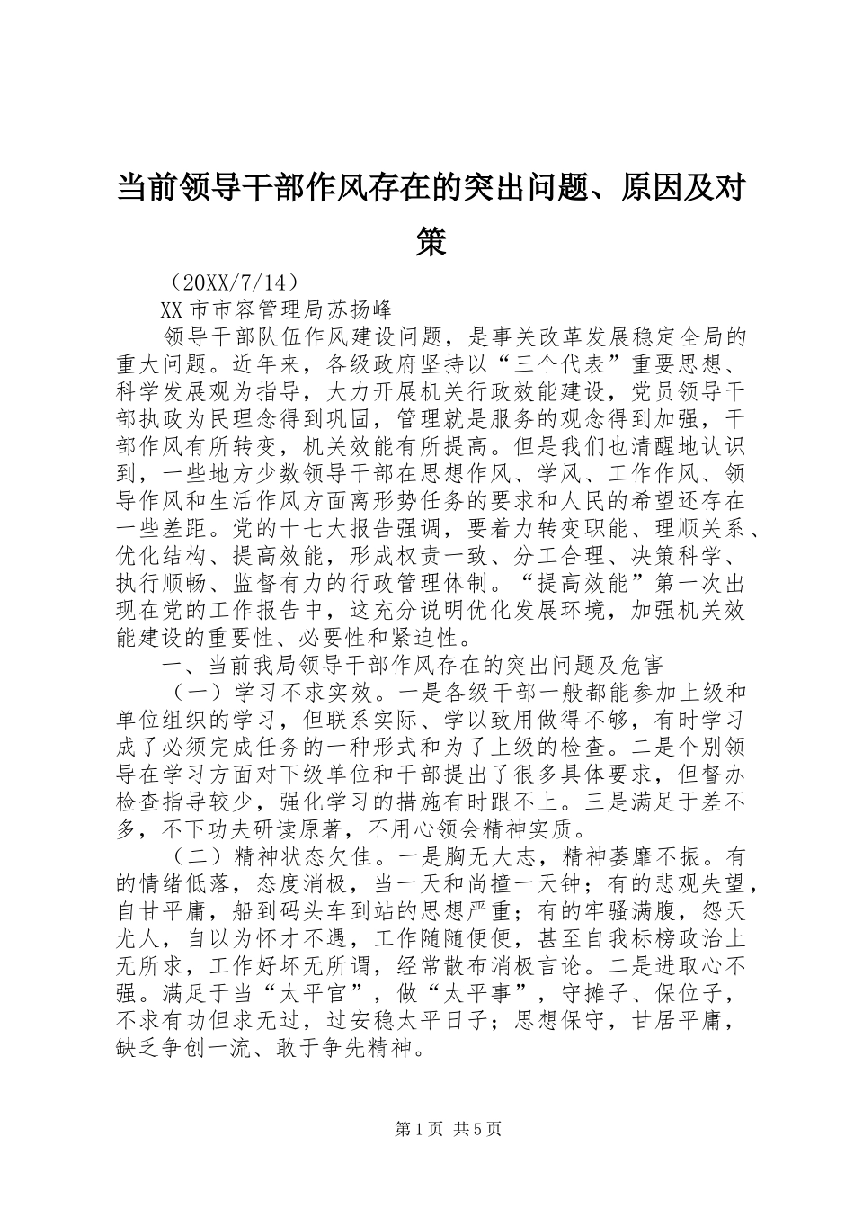 2024年当前领导干部作风存在的突出问题原因及对策_第1页