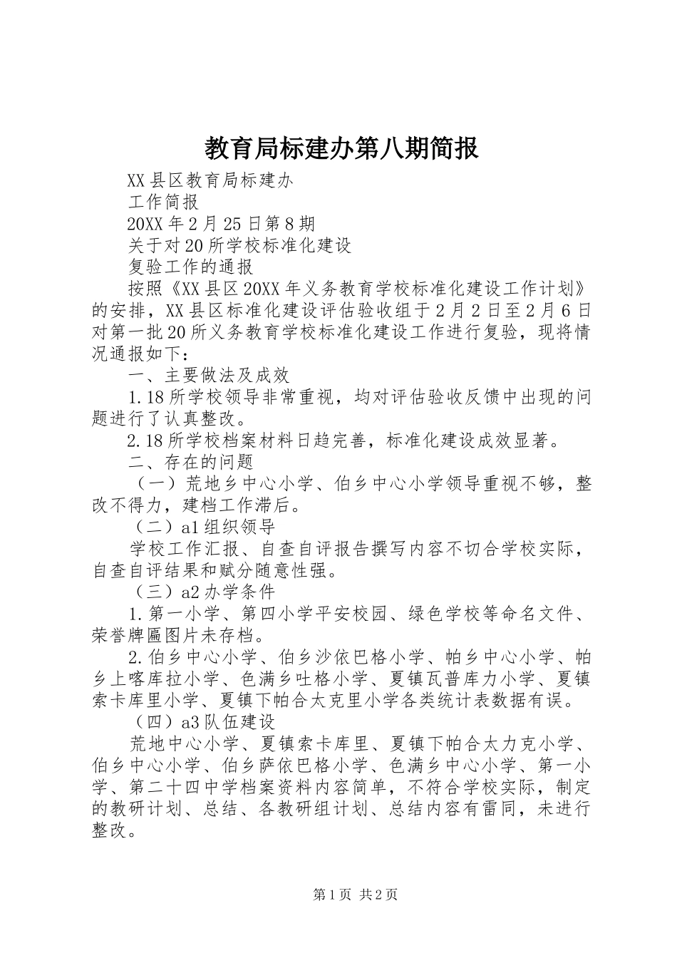 2024年教育局标建办第八期简报_第1页