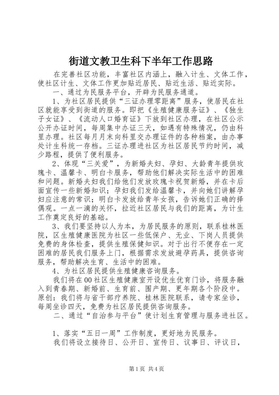 2024年街道文教卫生科下半年工作思路_第1页