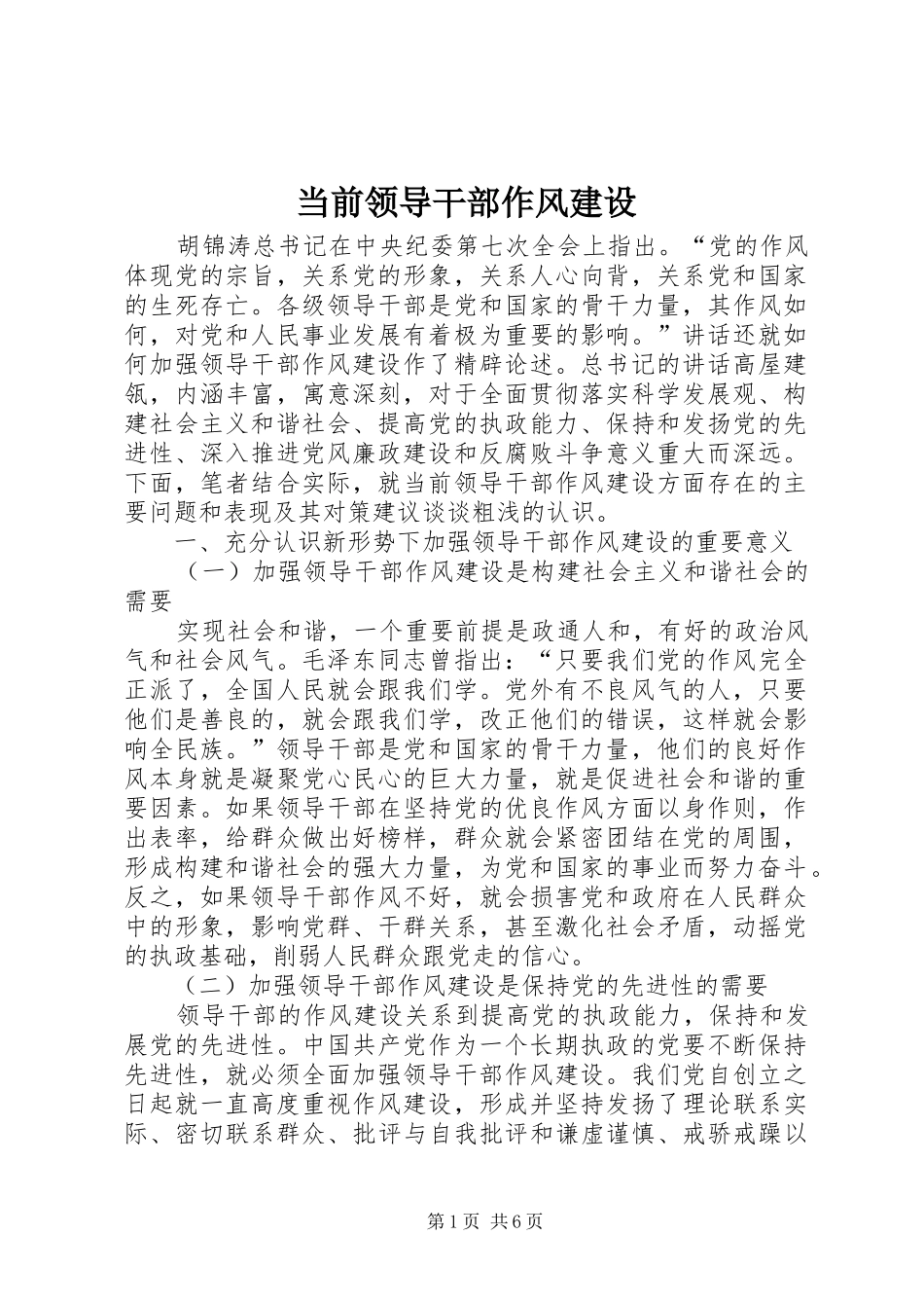 2024年当前领导干部作风建设_第1页