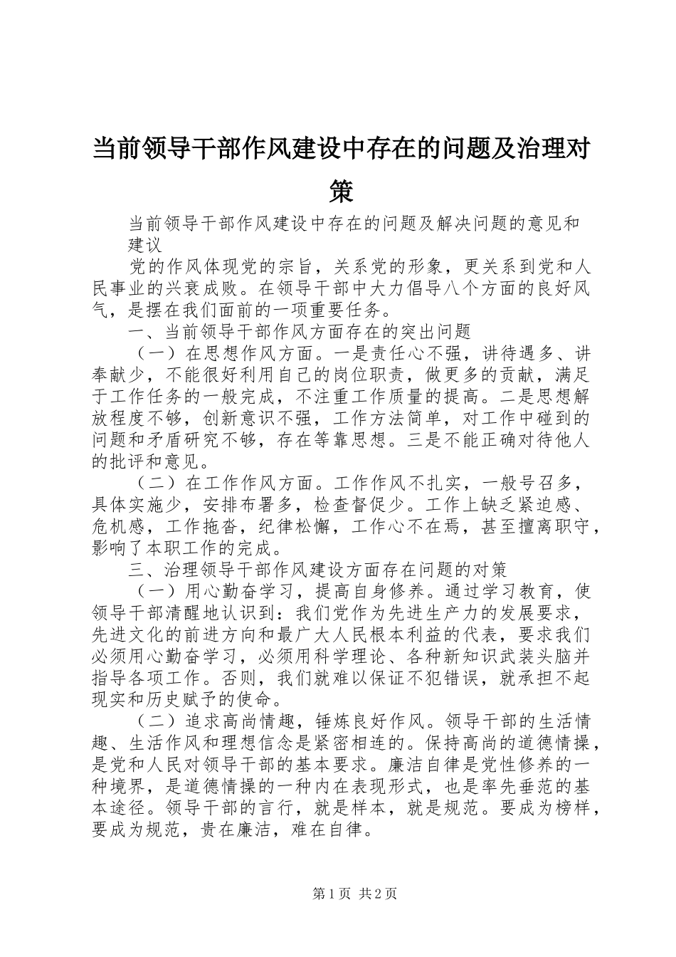 2024年当前领导干部作风建设中存在的问题及治理对策_第1页