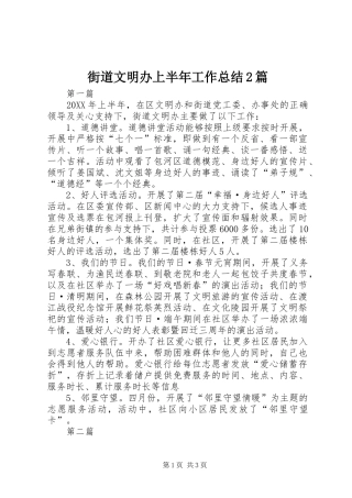 2024年街道文明办上半年工作总结篇