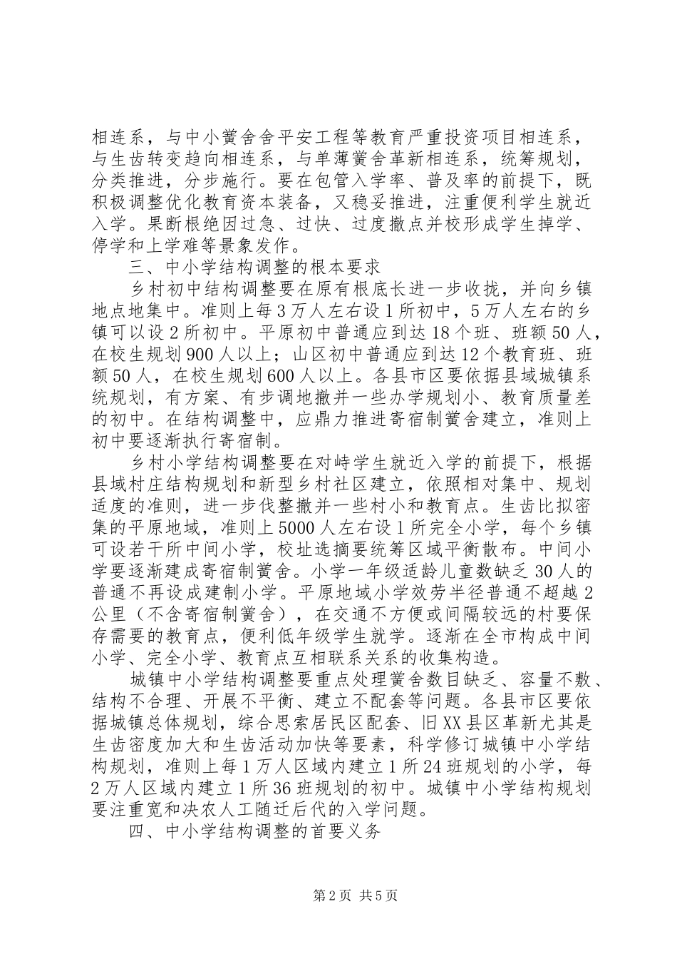 2024年教育局布局调整指导意见_第2页