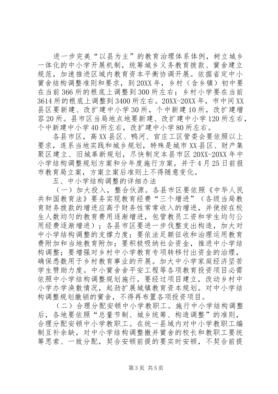 2024年教育局布局调整指导意见_第3页