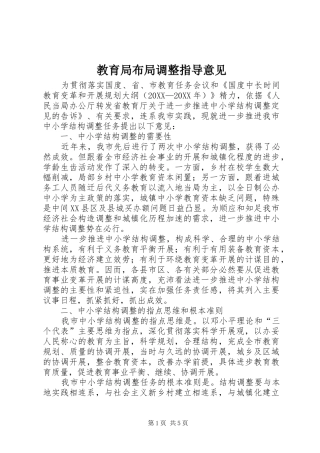 2024年教育局布局调整指导意见