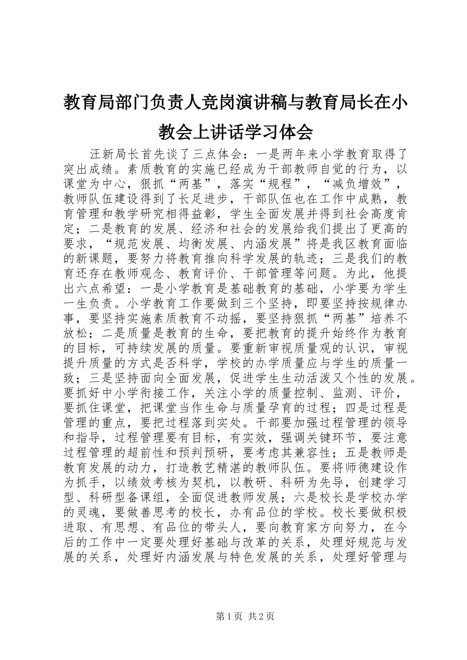 2024年教育局部门负责人竞岗演讲稿与教育局长在小教会上致辞学习体会_第1页