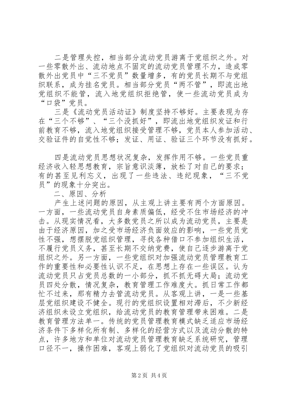 2024年当前流动党员管理教育问题的思考_第2页