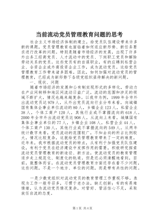 2024年当前流动党员管理教育问题的思考