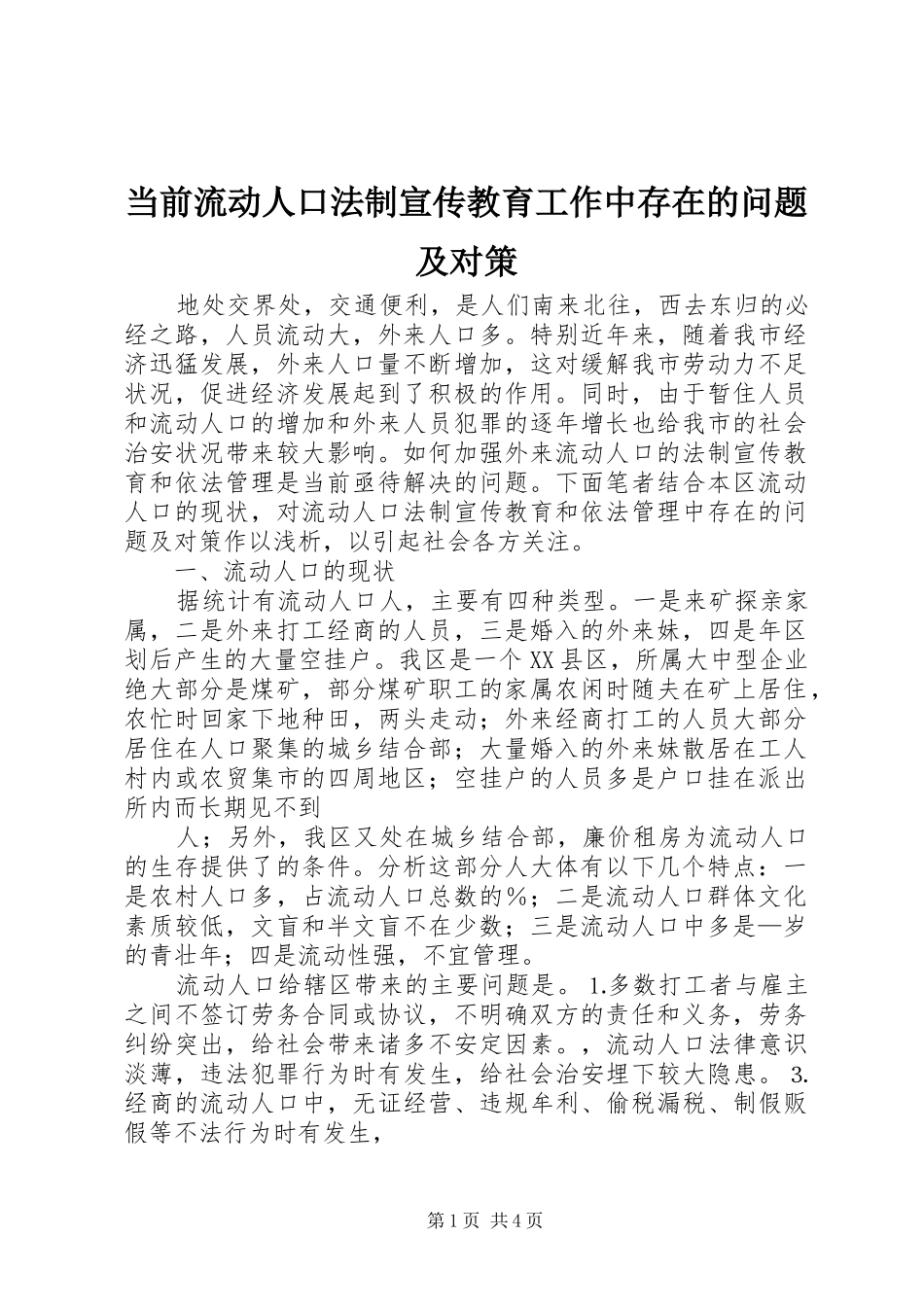 2024年当前流动人口法制宣传教育工作中存在的问题及对策_第1页
