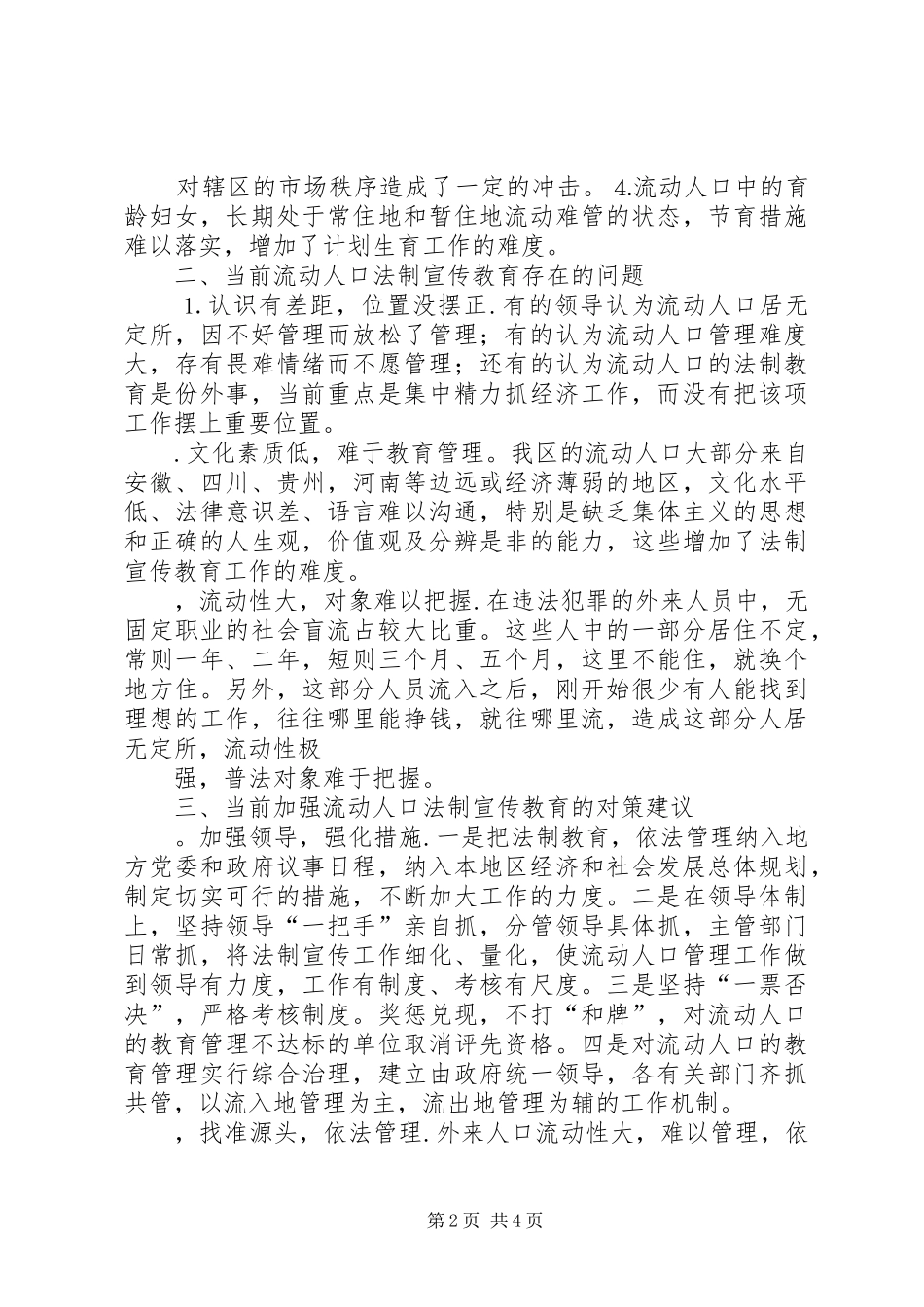 2024年当前流动人口法制宣传教育工作中存在的问题及对策_第2页