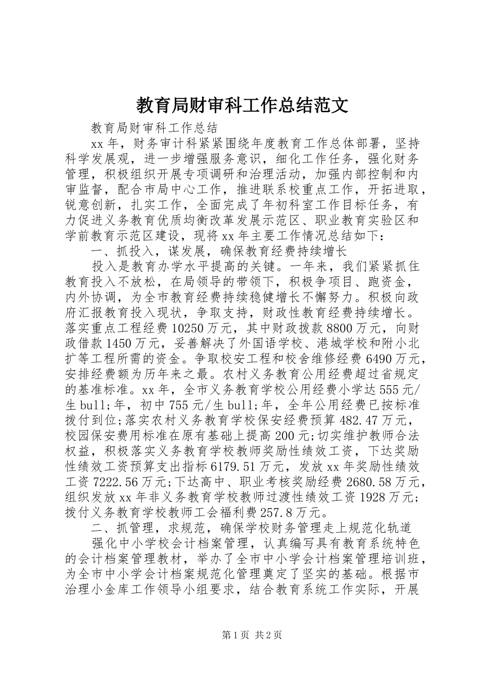 2024年教育局财审科工作总结范文_第1页