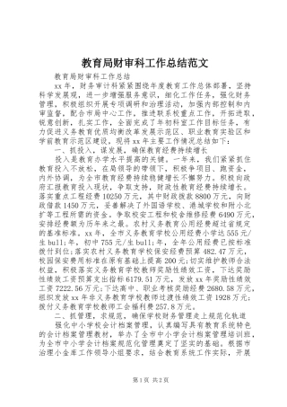 2024年教育局财审科工作总结范文