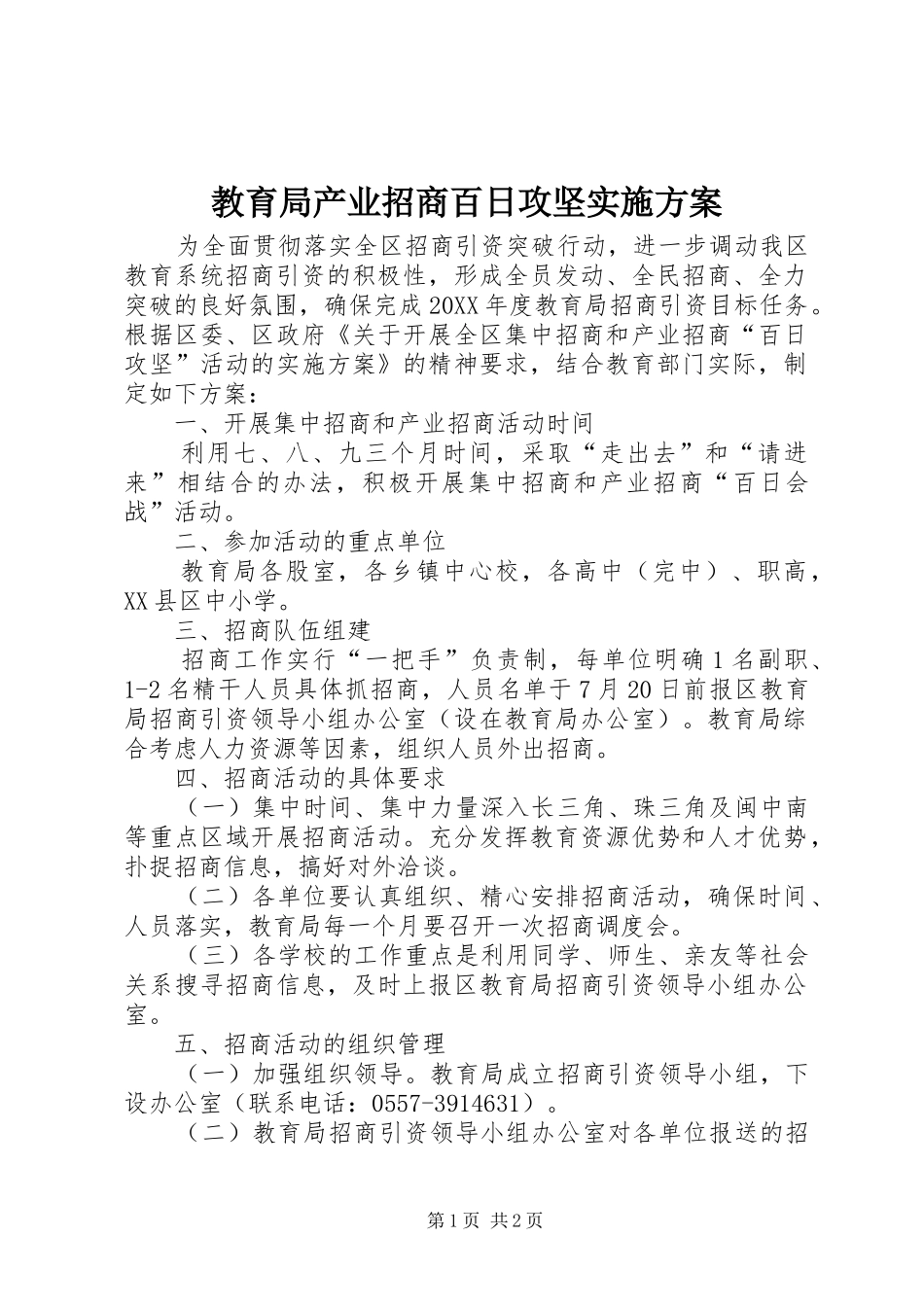 2024年教育局产业招商百日攻坚实施方案_第1页