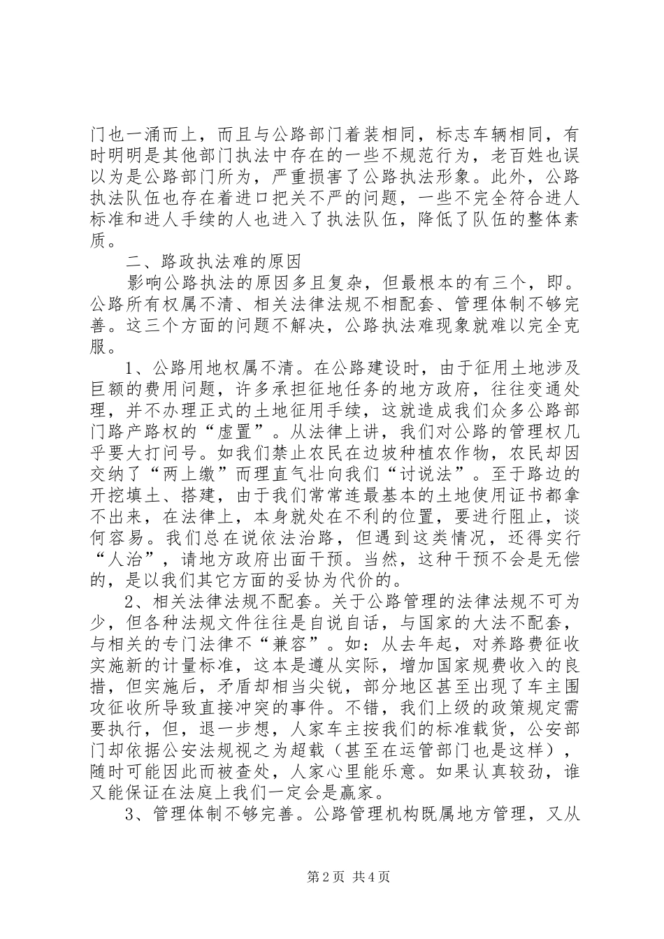 2024年当前路政执法现状的调研报告_第2页