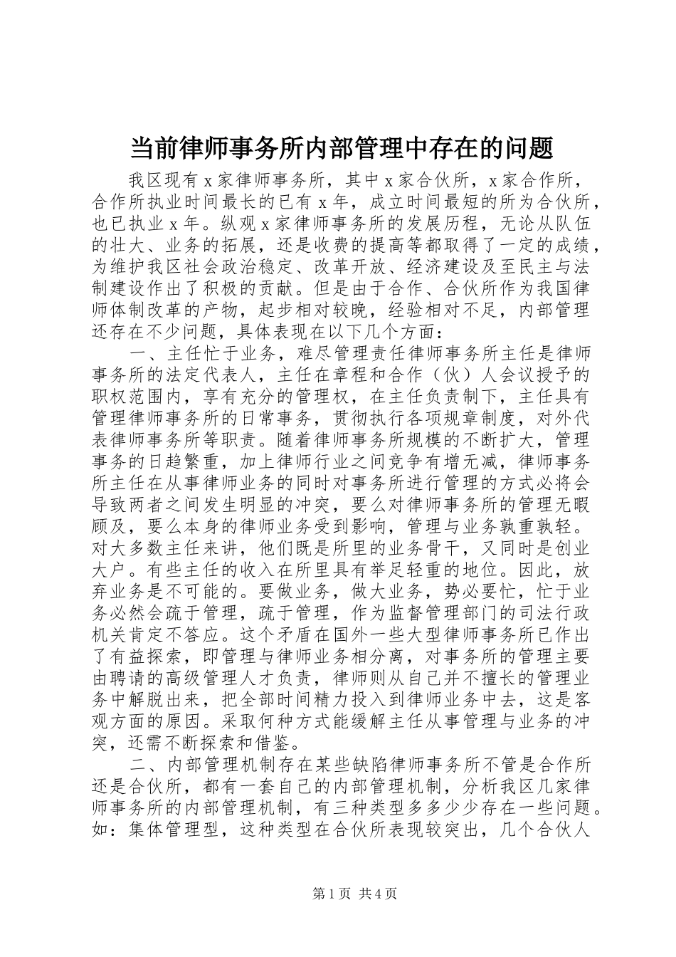 2024年当前律师事务所内部管理中存在的问题_第1页