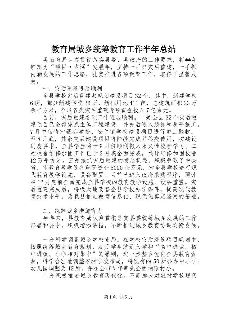 2024年教育局城乡统筹教育工作半年总结_第1页