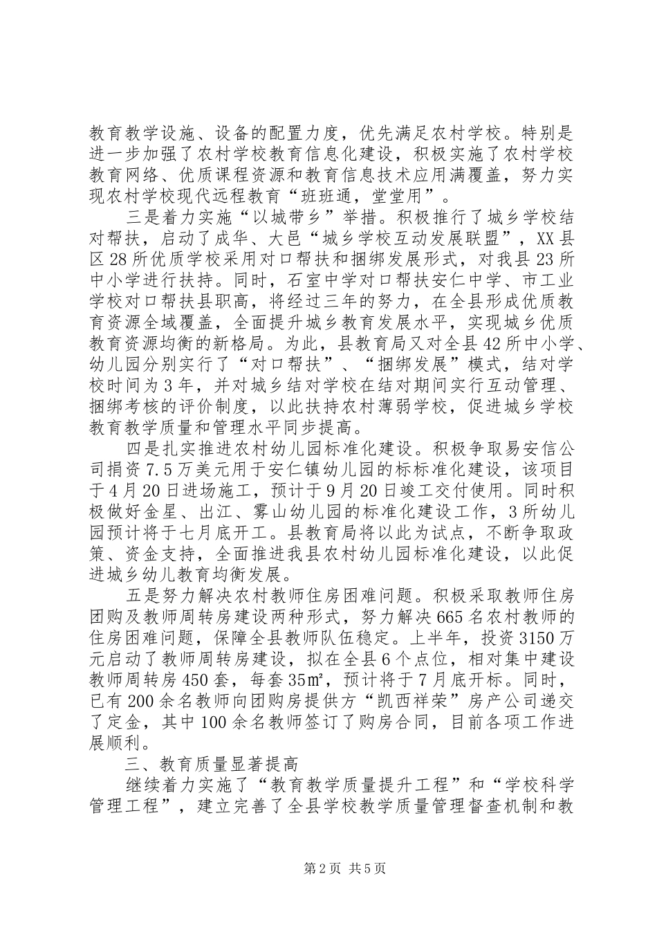 2024年教育局城乡统筹教育工作半年总结_第2页