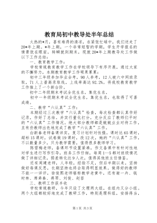 2024年教育局初中教导处半年总结