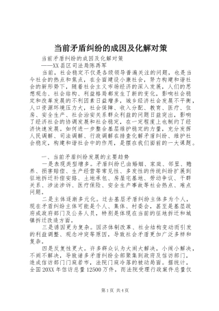 2024年当前矛盾纠纷的成因及化解对策