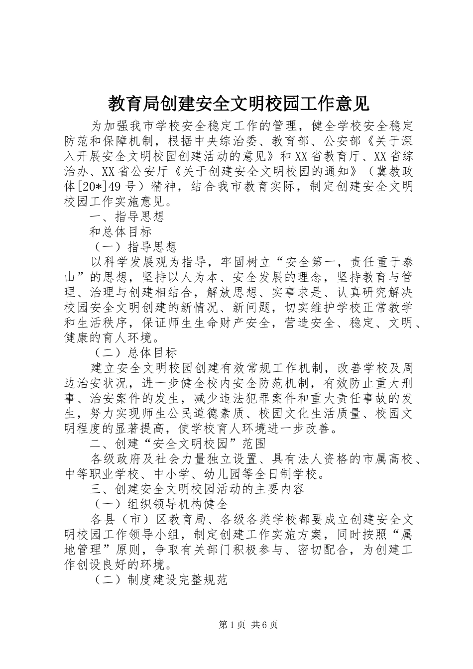 2024年教育局创建安全文明校园工作意见_第1页