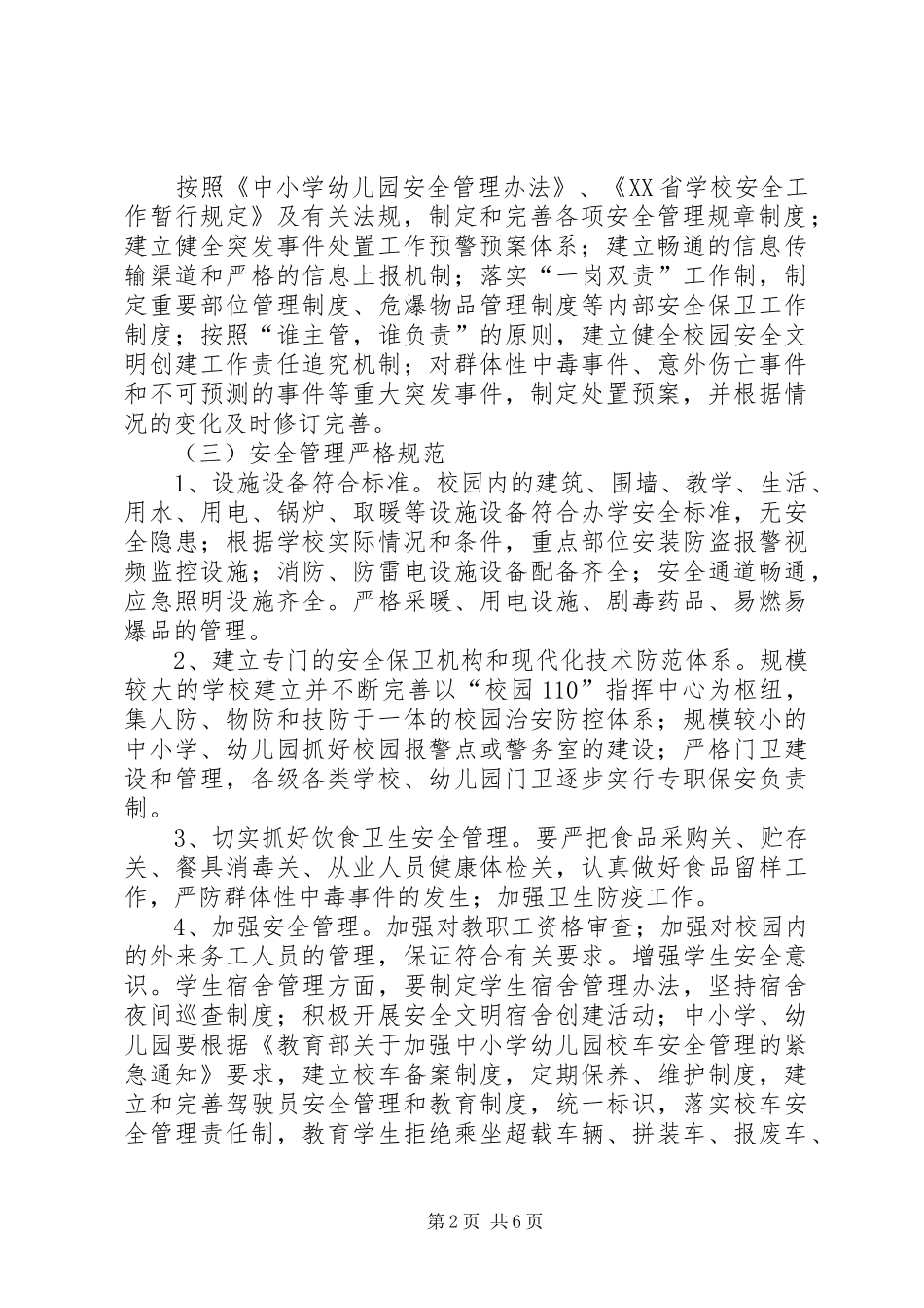 2024年教育局创建安全文明校园工作意见_第2页