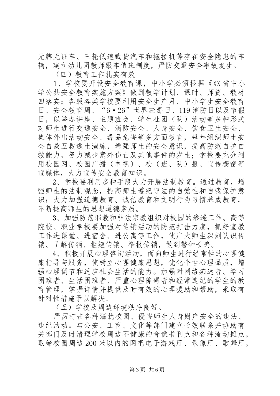 2024年教育局创建安全文明校园工作意见_第3页