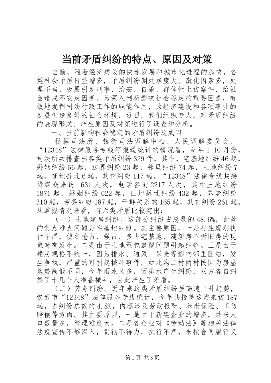 2024年当前矛盾纠纷的特点原因及对策_第1页