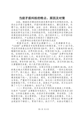 2024年当前矛盾纠纷的特点原因及对策