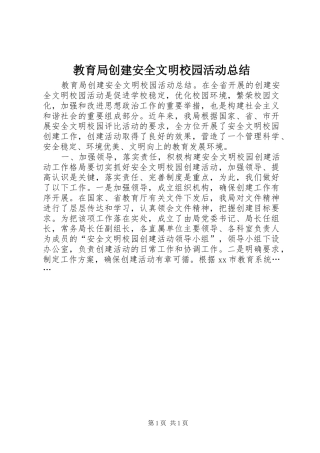 2024年教育局创建安全文明校园活动总结