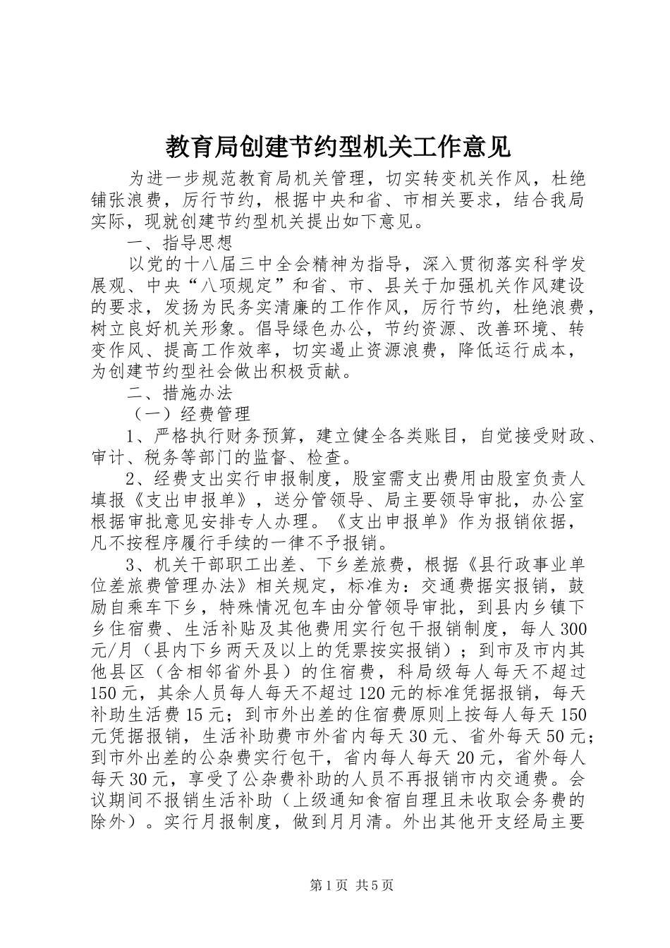 2024年教育局创建节约型机关工作意见_第1页