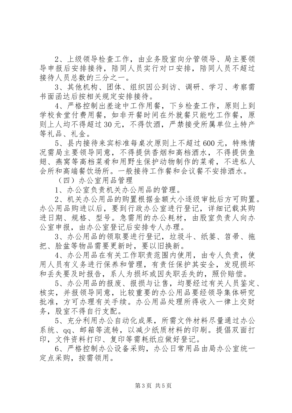 2024年教育局创建节约型机关工作意见_第3页