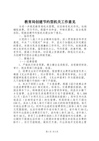 2024年教育局创建节约型机关工作意见