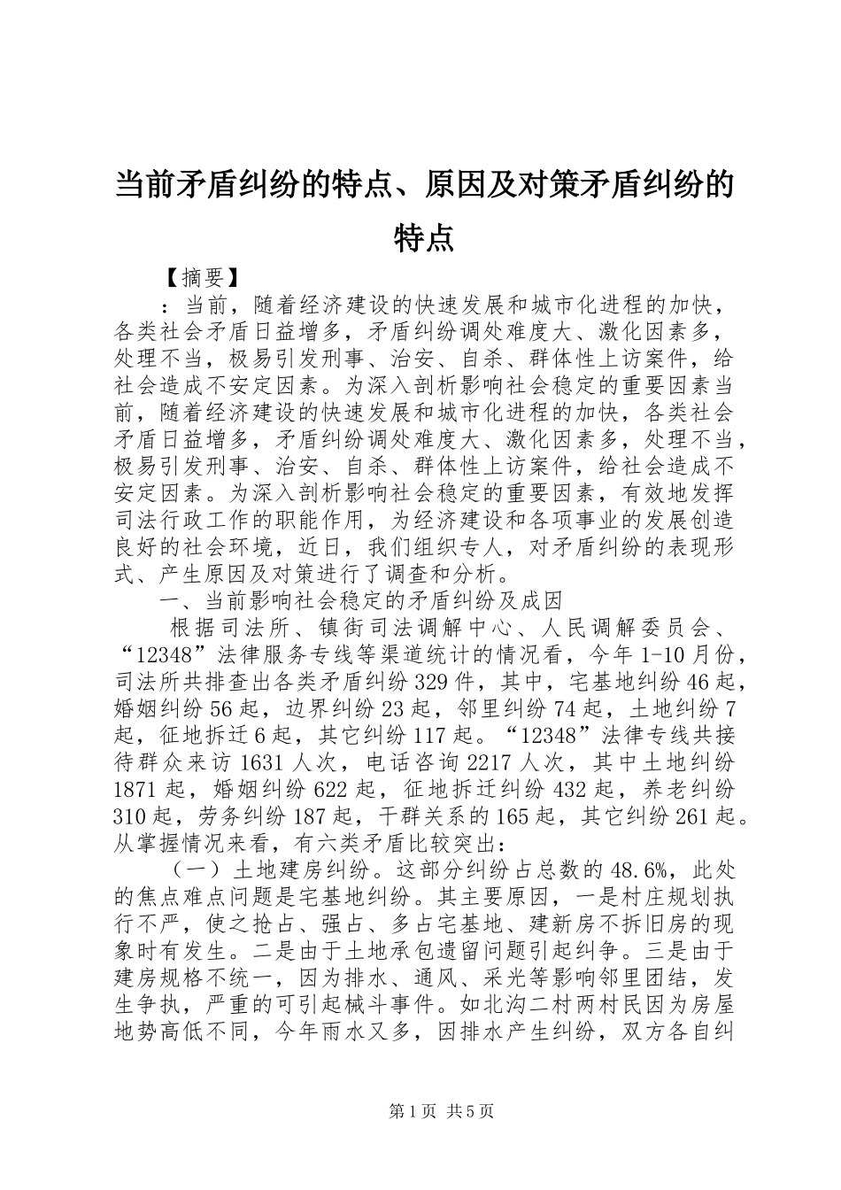 2024年当前矛盾纠纷的特点原因及对策矛盾纠纷的特点_第1页
