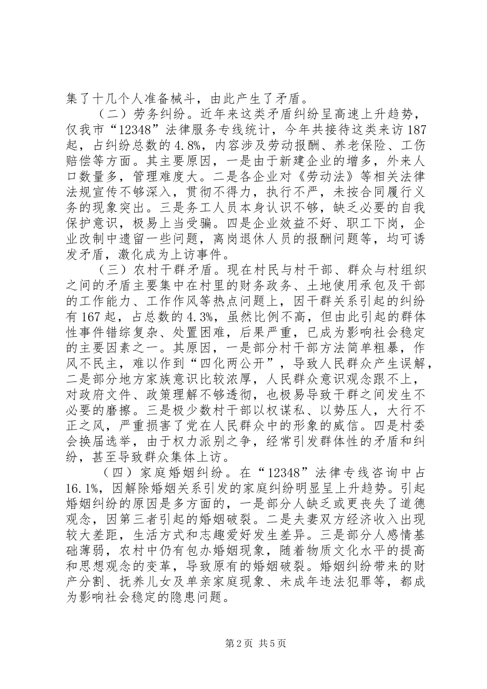 2024年当前矛盾纠纷的特点原因及对策矛盾纠纷的特点_第2页