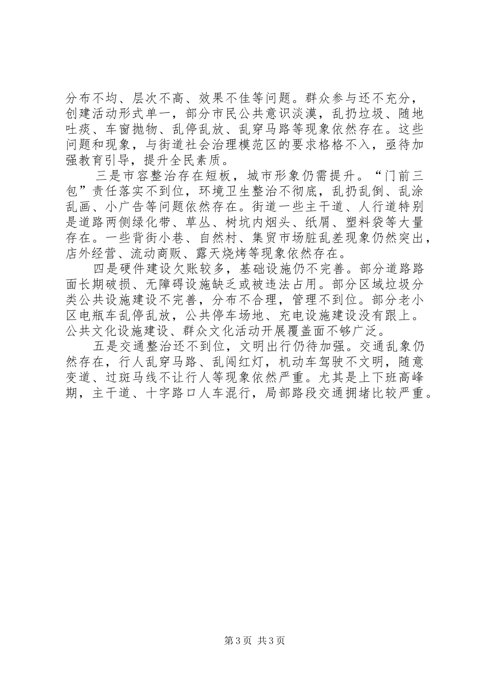 2024年街道文明城市创建阶段性总结_第3页
