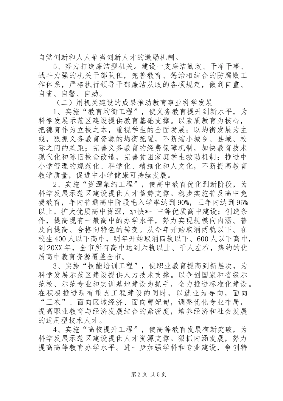 2024年教育局创建科学发展示范机关实施方案_第2页