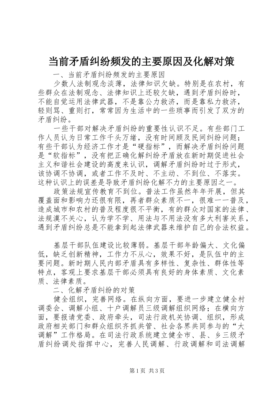 2024年当前矛盾纠纷频发的主要原因及化解对策_第1页