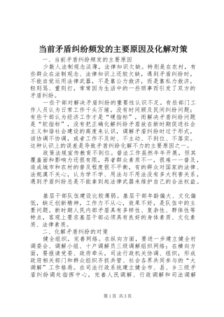 2024年当前矛盾纠纷频发的主要原因及化解对策