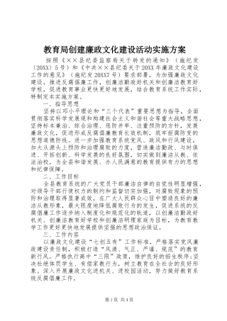 2024年教育局创建廉政文化建设活动实施方案