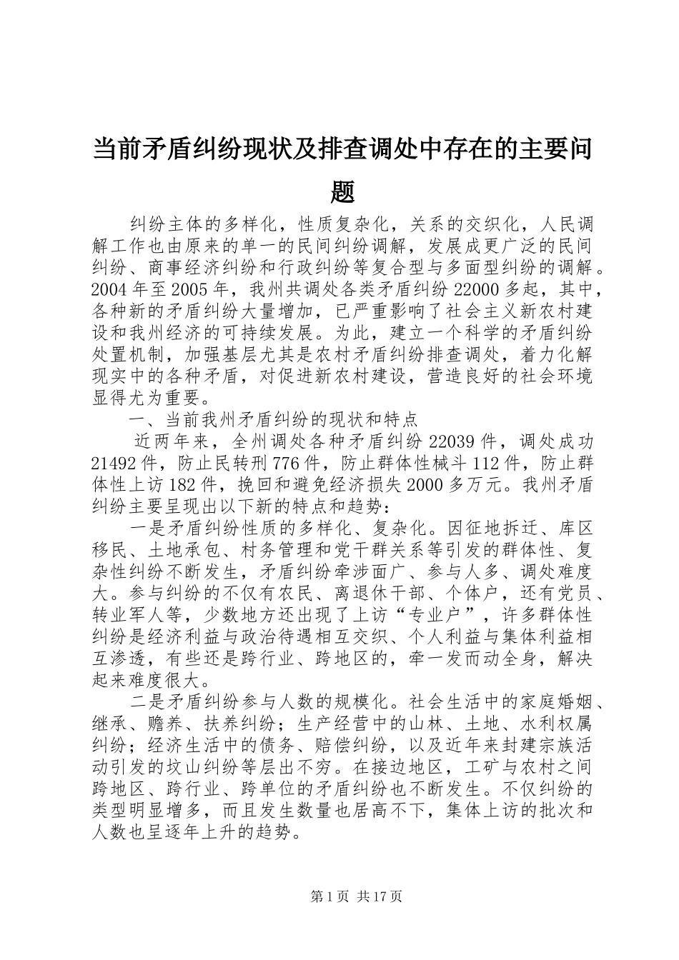 2024年当前矛盾纠纷现状及排查调处中存在的主要问题_第1页