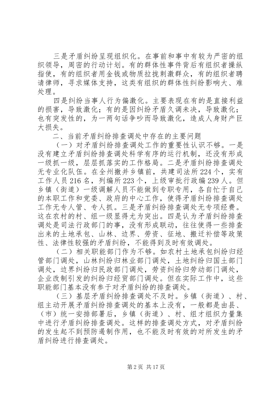 2024年当前矛盾纠纷现状及排查调处中存在的主要问题_第2页