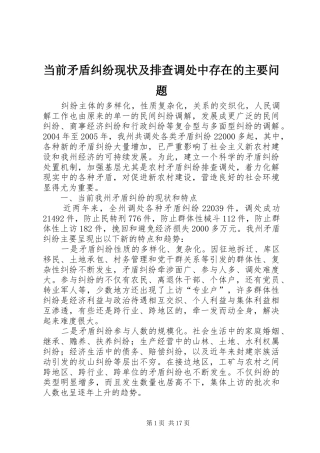 2024年当前矛盾纠纷现状及排查调处中存在的主要问题
