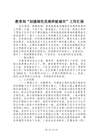 2024年教育局创建绿色发展样板城市工作汇报