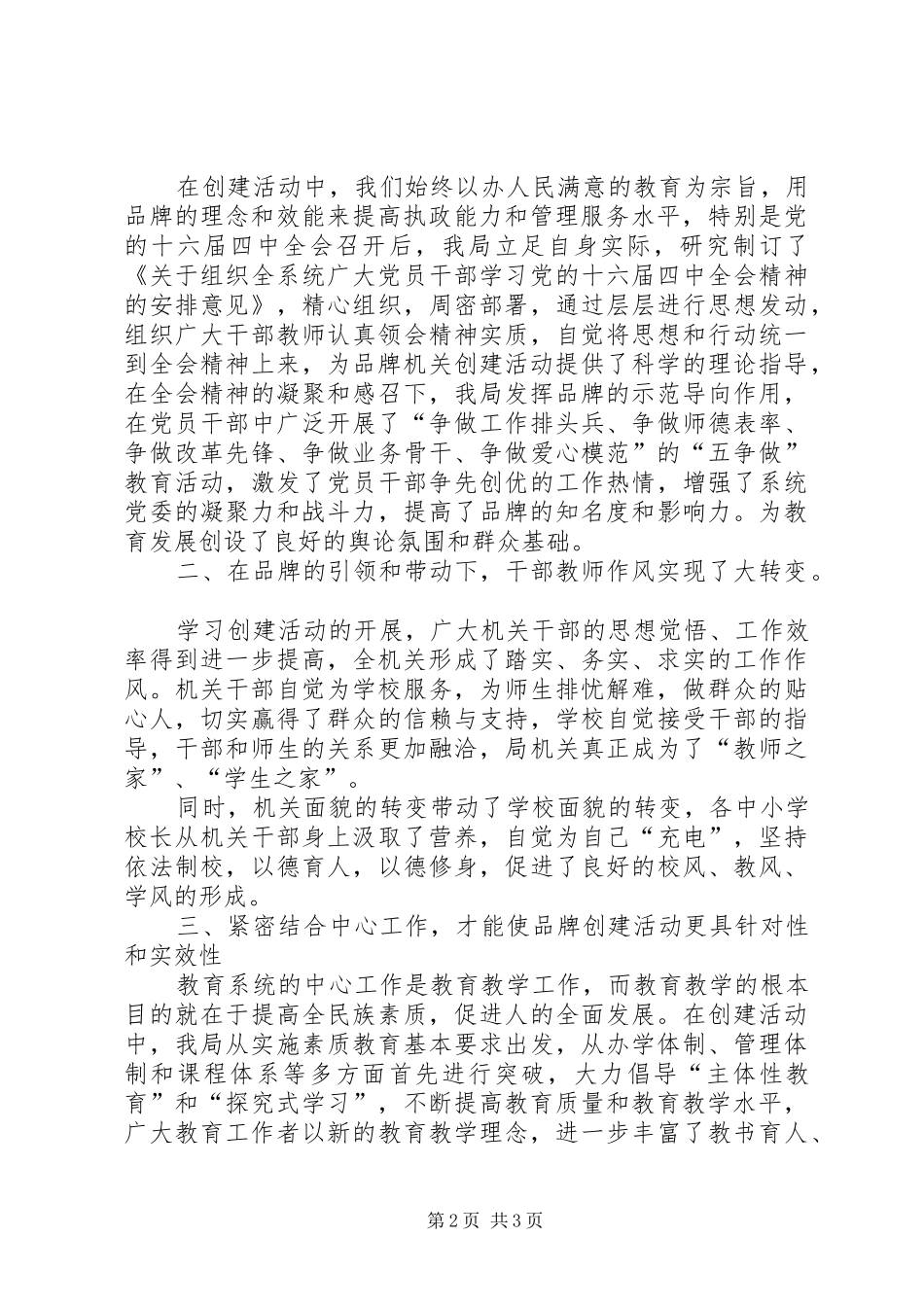 2024年教育局创建品牌机关讲话材料_第2页