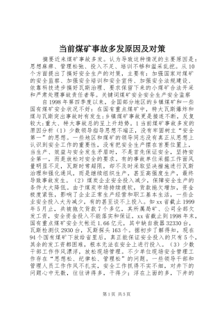 2024年当前煤矿事故多发原因及对策