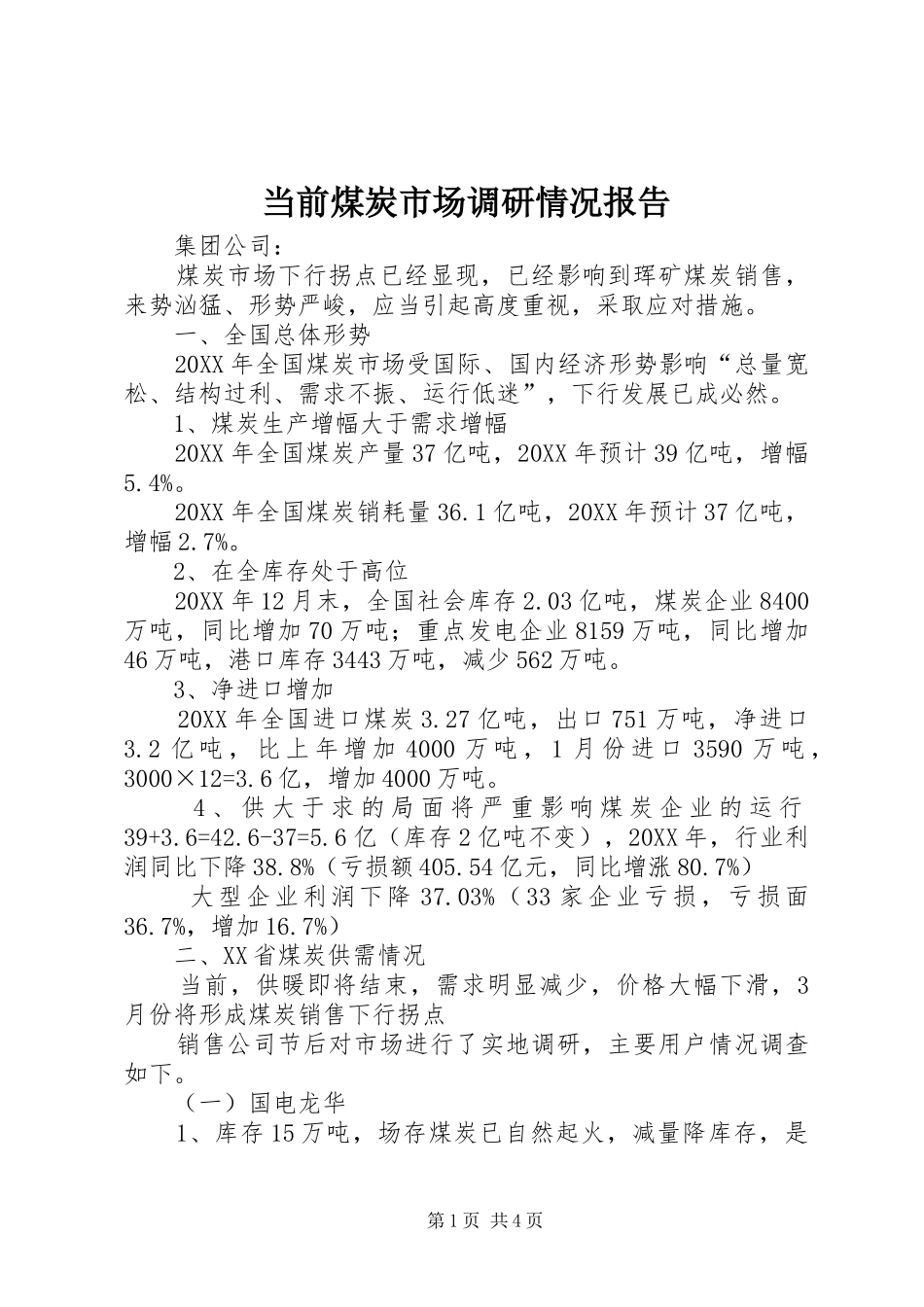 2024年当前煤炭市场调研情况报告_第1页